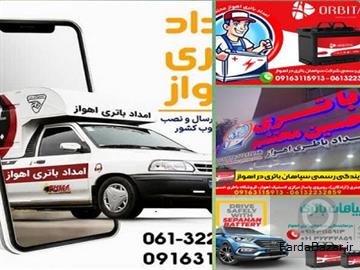 امداد باتری اهواز - فروش و نصب انواع باتری خودرو در اهواز