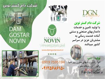 لوازم و تجهیزات دامپروری
