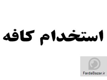 عکس آگهی دعوت به همکاری در کافه