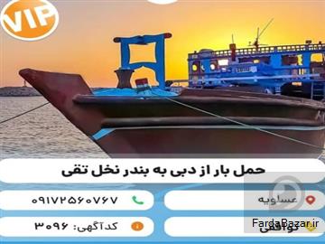 حمل و نقل انواع کالا با لنج باری از دبی به ایران (عسلویه-بندر نخل تقی)