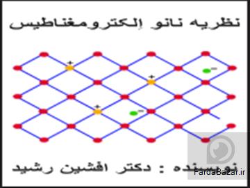 کتاب نانو اِلکترومغناطیس(دکتر افشین رشید)