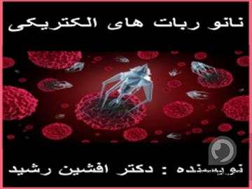 کتاب نانو ربات های الکتریکی (دکتر افشین رشید)