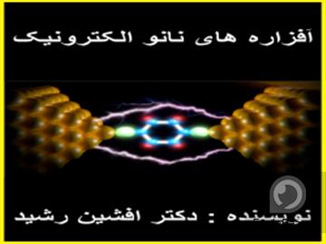 کتاب افزاره های نانو الکترونیک(افشین رشید)