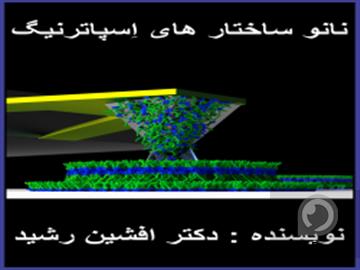 کتاب نانو ساختار (افشین رشید)