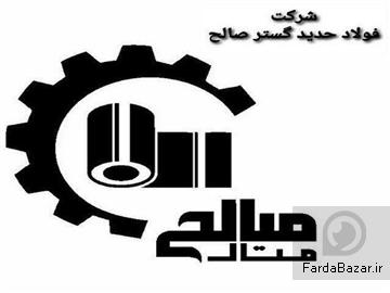 عکس آگهی تهیه و توزیع انواع آهن آلات صنعتی و ساختمانی و بورس انواع ورق های فولادی