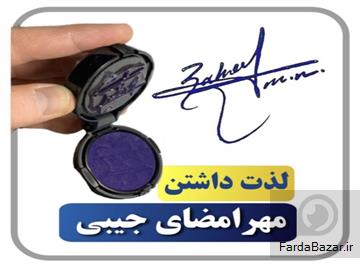 مرجع تخصصی طراحی امضا و مهرجیبی