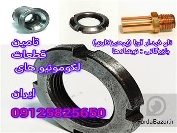 تامین قطعات لکوموتیو و واگن