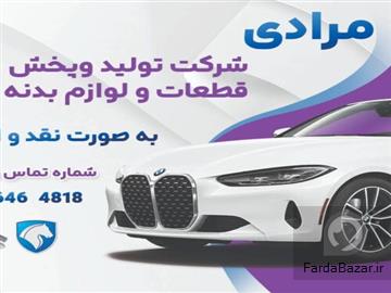 شرکت تولید و پخش لوازم بدنه خودرو