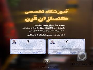آموزشگاه طلا سازان قرن