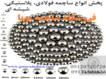 ساچمه پویا فروش ساچمه فولادی، سوزنی، پلاستیکی، گرد و سرامیکی