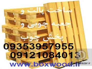 ساخت پالت چوبی و تولید جعبه چوبی و پخش چوب