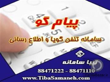 تلفن گويا و اپراتور خودکار تيبا سامانه