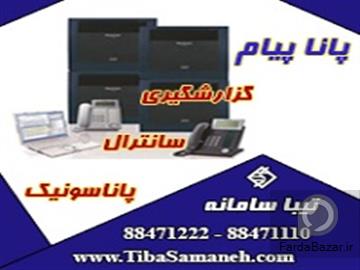 پانا پيام نرم افزار گزارشات سانترال پاناسونيک تيبا سامانه