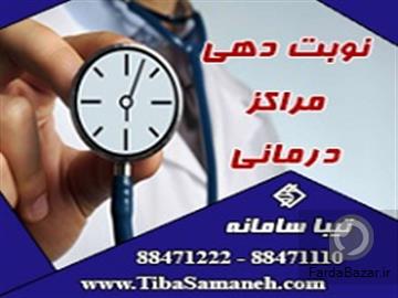 نوبت دهي مراکز درماني تيبا سامانه