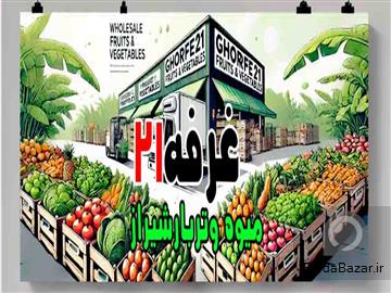 غرفه 21 مرکزتامین و فروش عمده انواع میوه وترباروسبزیجات تازه ومنجمد و خشک