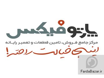 پارتوفیکس مرجع تخصصی قطعات و خدمات پس از فروش لپ تاپ