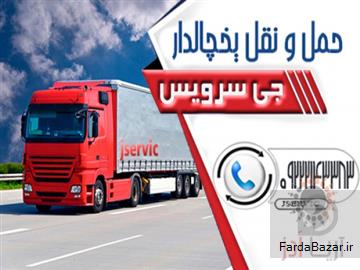 حمل و نقل یخچالداران کاشان