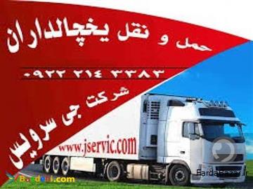 حمل و نقل یخچالی از سراب با جی سرویس
