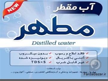 آب مقطر خالص دیونیزه شده شیمی مطهر