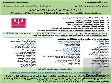 هیپنوتیزم توسط روانشناس روح اله مسعودی