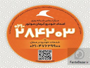 عکس آگهی امداد خودرو کرمان موتور