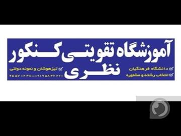 آموزشگاه تقویتی کنکور نظری