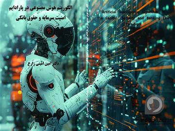 دکترامین امینی زارع ( وکالت شرکت ها، تجارت، بازار سرمایه و اقتصاد بین الملل)