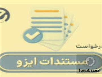 دریافت گواهینامه‌های ایزو در کمترین زمان با شرکت ای ایزو (EISO)