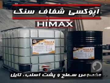 اپوکسی سنگ Himax - تولید و عرضه مستقیم