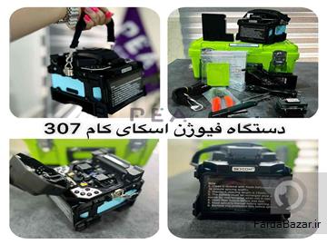 دستگاه  فیوژن اسکای کام 6 موتوره مدل SKYCOM T-317