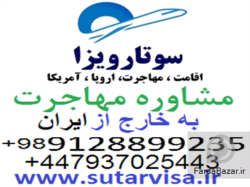 سوتار مهاجرت به خارج کشور و اخذ اقامت اروپا و اقامت آمریکا