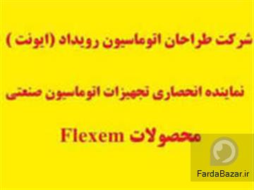 نماينده انحصاري HMI FLEXEM (فلكسم) در ايران