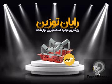 بزرگترین تولید کننده توزین نوار نقاله - رایان توزین