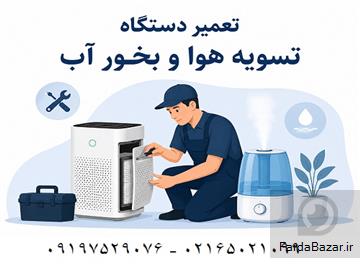 آگهی رایگان تعمیر تخصصی انواع دستگاه تصفیه هوا و دستگاه بخور
