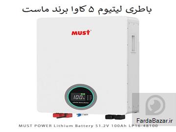 فروش باتری لیتیوم 5 کیلووات ماست مدل MUST LP16-48100SE
