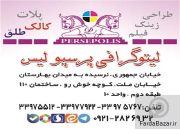 لیتوگرافی پرسپولیس