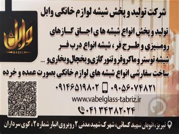 تولید و پخش شیشه لوازم خانگی