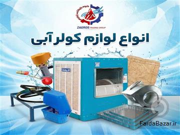 فروش عمده لوازم کولر آبی پمپ، پوشال، کفی، شناور