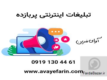 انجام امور تبلیغات در پلتفرم های داخلی و خارجی