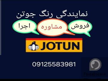رنگ جوتن قیطریه