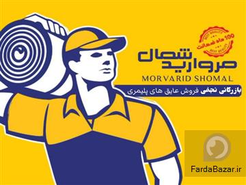 بازرگانی نجفی مرکز تخصصی فروش ایزوگام پلیمری مروارید شمال