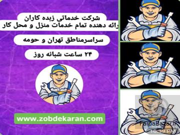 لوله بازکنی تهران، شبانه روزی و فوری (تخلیه چاه، نشت یابی تشخیص)