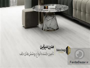 عکس آگهی خرید کفپوش اداری مدرن دیزاین