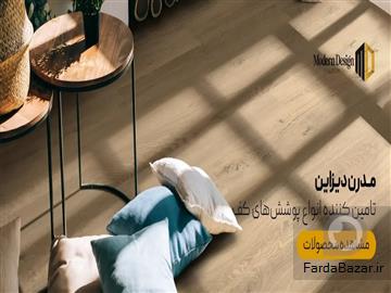 خرید کفپوش ضدآب از مدرن دیزاین