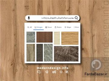 خرید کفپوش ضدخش از مدرن دیزاین