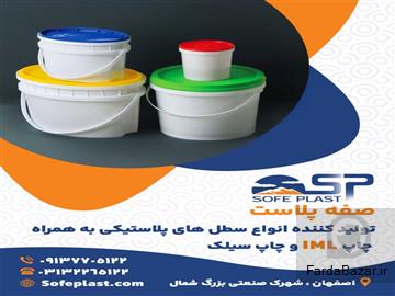 تولیدکننده انواع سطل های پلاستیکی همراه با چاپ IML و سیلک