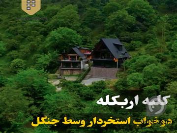 کلبه فرشید رامسر