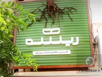 عکس آگهی کافه و رستوران ریشه
