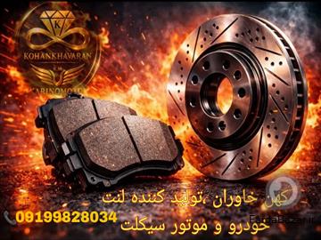 اعطای نمایندگی فروش و پخش عمده لنت خودرو