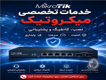 خرید- نصب و کانفیگ تخصصی میکروتیک ( MikroTik)  برای شرکت‌ها و کسب‌وکارها